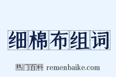 细棉布组词是什么意思的图片